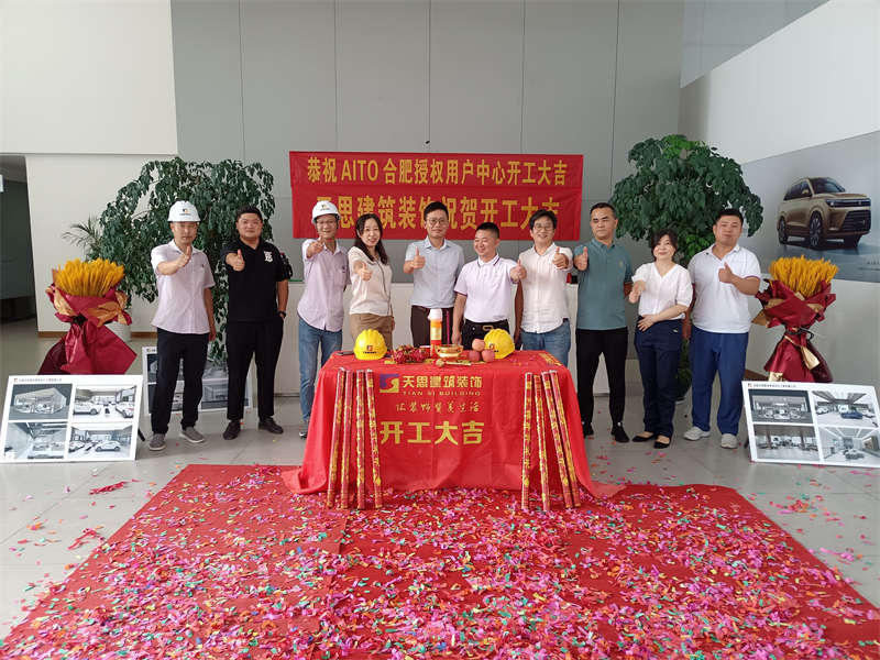 祝賀:AITO合肥授權(quán)用戶體驗(yàn)中心開(kāi)工大吉! 祝賀:AITO合肥授權(quán)用戶體驗(yàn)中心開(kāi)工大吉!