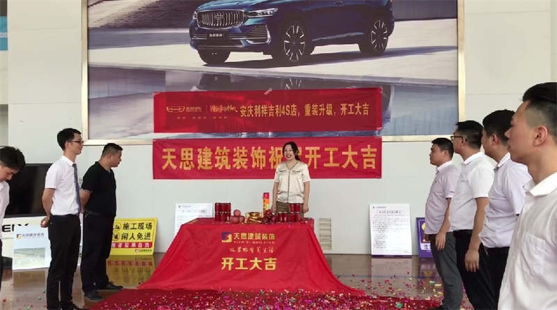 祝賀：安慶利祥吉利4S店，重裝升級(jí)，開(kāi)工大吉！
